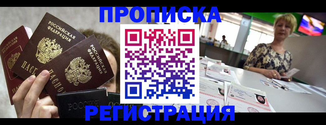 прописка в Щёлково